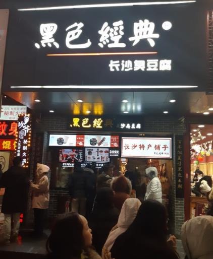 黑色经典臭豆腐加盟 创业机会与品牌深度解析